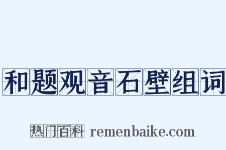 和题观音石壁组词是什么意思的图片